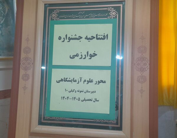افتتاحیه جشنواره نوجوان خوارزمی در دبیرستان نمونه وکیلی۱۰ 