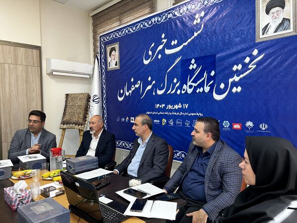نشست خبری نخستین نمایشگاه بزرگ هنر اصفهان
