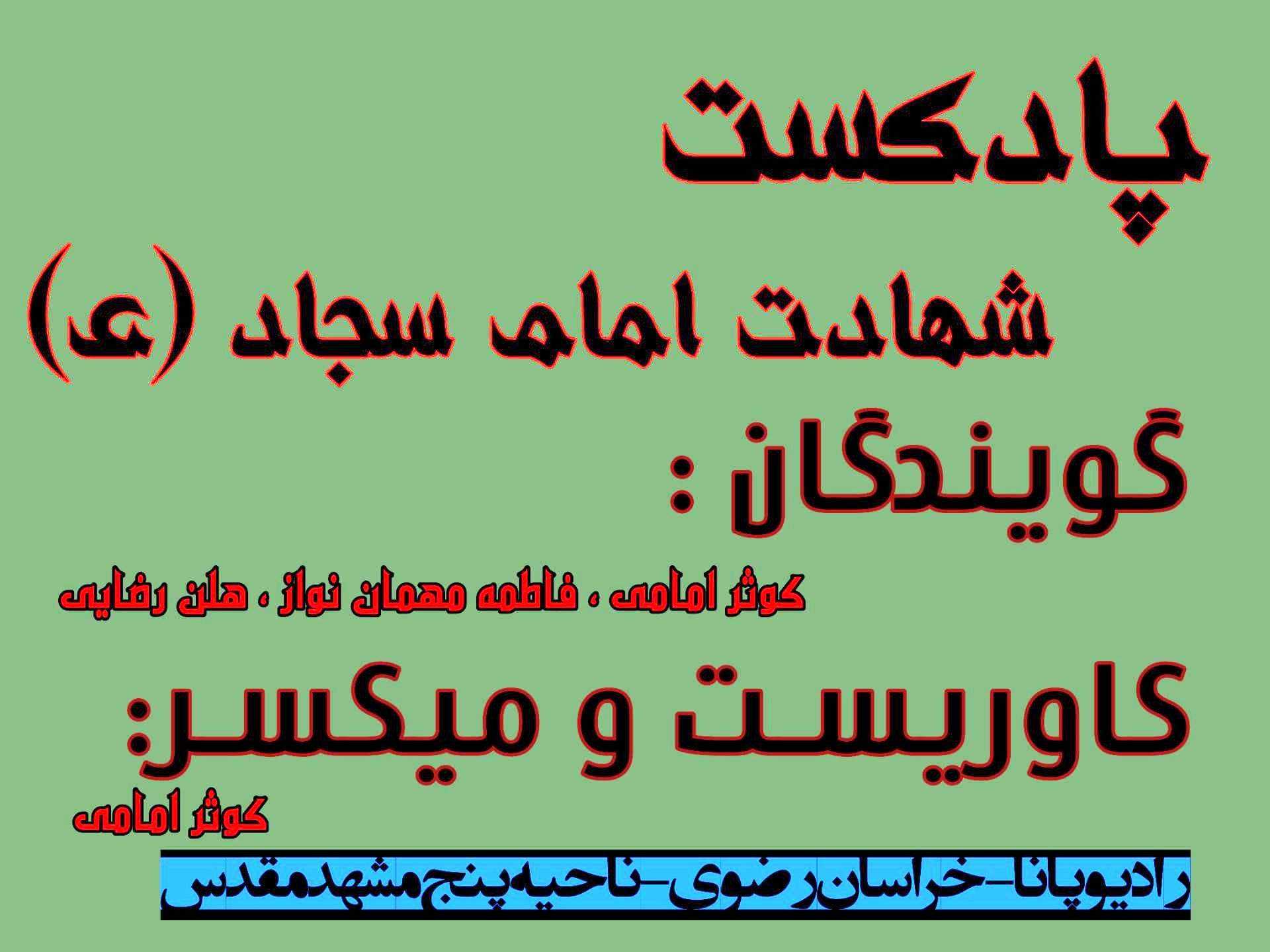 دکلمه‌ای به‌مناسبت شهادت امام سجاد (ع)