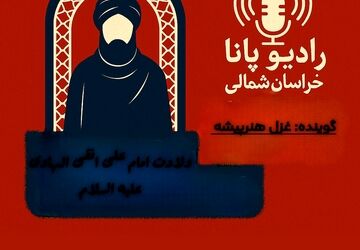 به‌مناسبت میلاد امام هادی (ع)