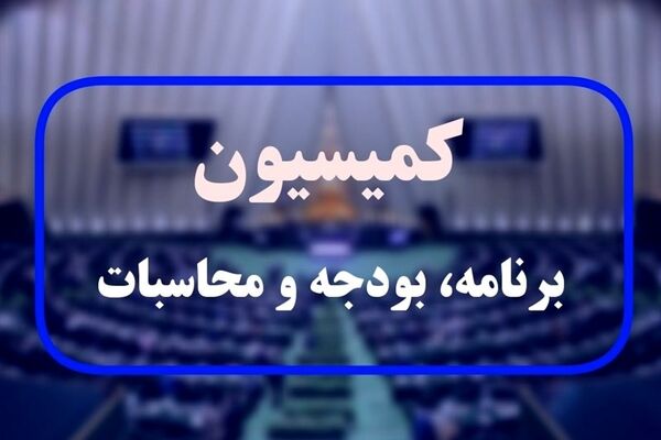 موافقت کمیسیون برنامه با کلیات بودجه ۱۴۰۵
