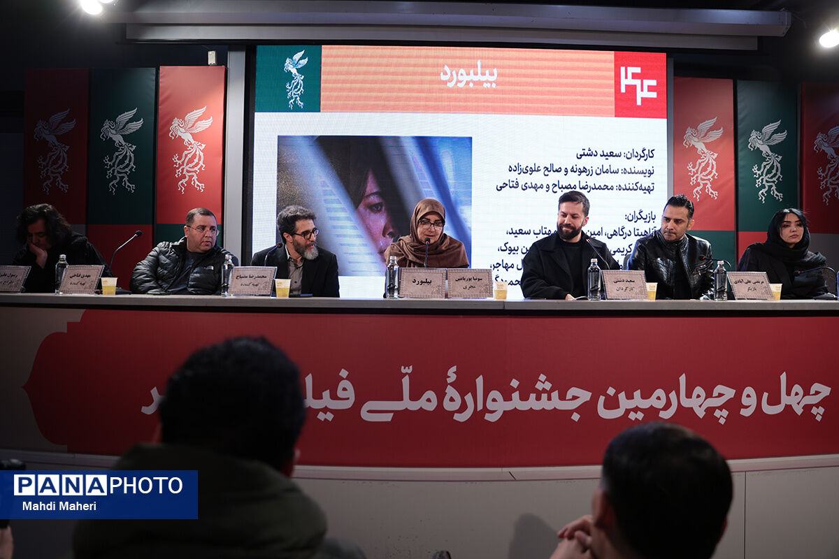 نشست نقد و بررسی فیلم «بیلبورد» در چهل و چهارمین جشنواره ملی فیلم فجر