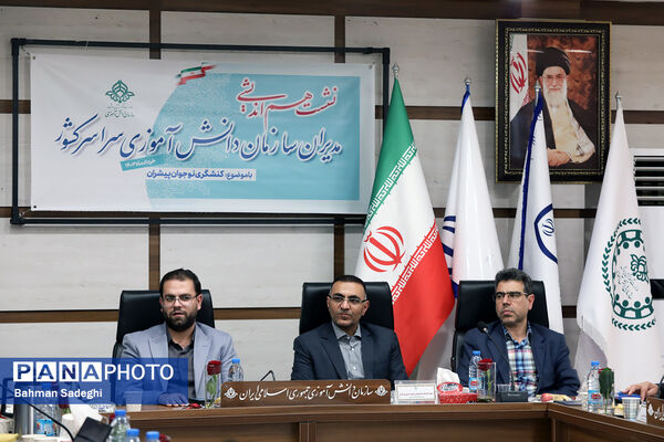 نشست هم‌اندیشی مدیران سازمان دانش‌آموزی سراسر کشور