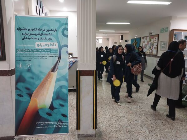 یازدهمین جشنواره الگوهای تدریس برتر درس تفکر و سبک زندگی