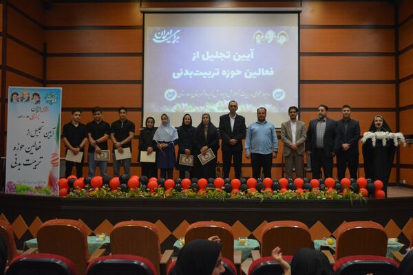 بهارستان‌دو از برترین‌های تربیت‌بدنی تقدیر کرد