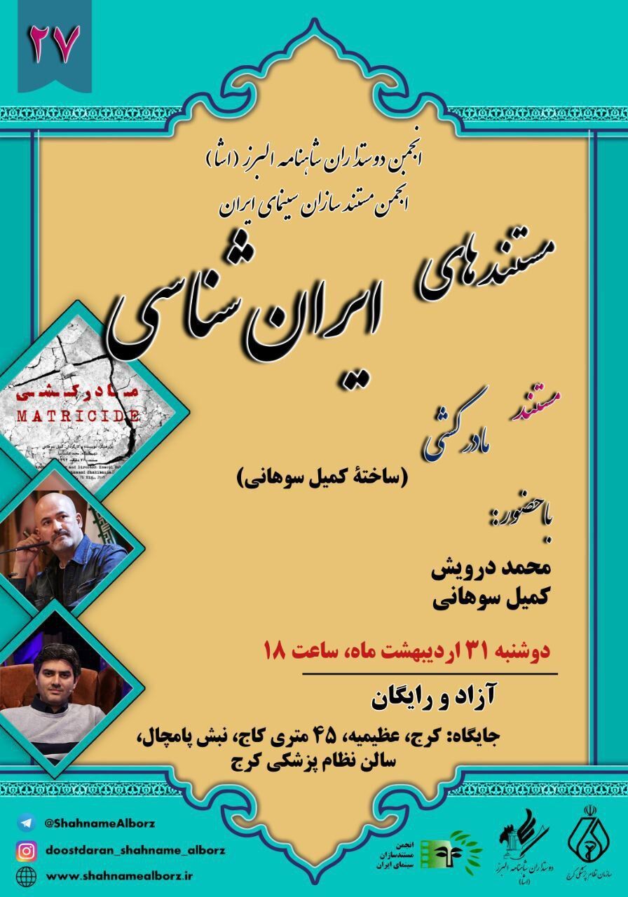 «مادرکشی» به «مستندهای ایران‌شناسی» رسید