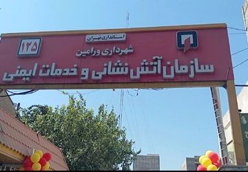 تبریک روز آتش‌نشان توسط دانش‌آموزان دبیرستان رستمرودی ورامین
