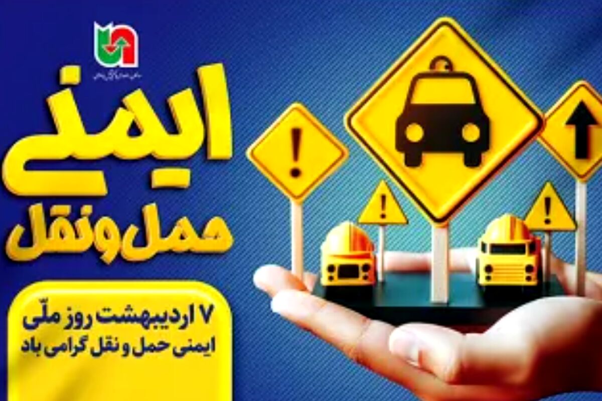«ایمنی در جاده‌ها»؛ آزمونِ همگانی برای حفظ ارزشمندترین دارایی جامعه
