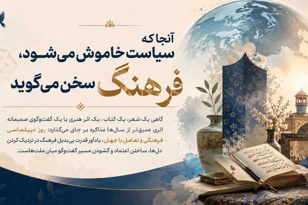 آنجا که سیاست خاموش می‌شود، فرهنگ سخن می‌گوید