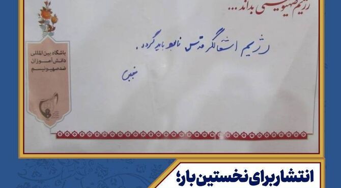 انتشار یک دست‌نوشته از رهبر معظم انقلاب برای اولین‌بار