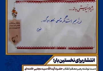 انتشار یک دست‌نوشته از رهبر معظم انقلاب برای اولین‌بار