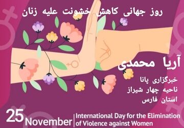 روز جهانی کاهش خشونت علیه زنان 