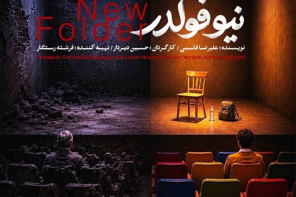 «نیو فولدر» به تماشاخانه طهران می‌آید