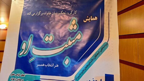 برگزاری همایش مثبت او«هنر انتخاب همسر» در استان البرز 
