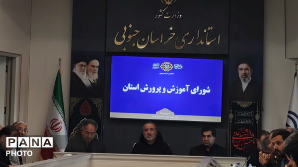 برگزاری شورای آموزش و پرورش استان خراسان جنوبی