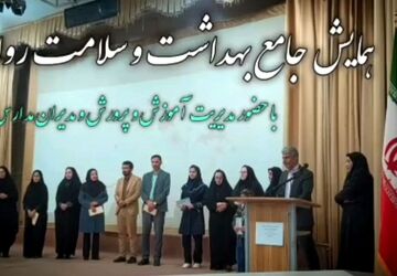 برگزاری همایش جامع بهداشت و سلامت روان در تالار فجر شهرضا 