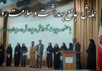 برگزاری همایش جامع بهداشت و سلامت روان در تالار فجر شهرضا 
