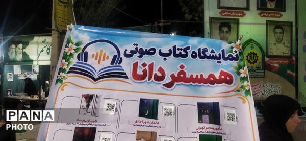 برپایی نمایشگاه کتاب صوتی همسفر دانا در حاشیه تجمعات 