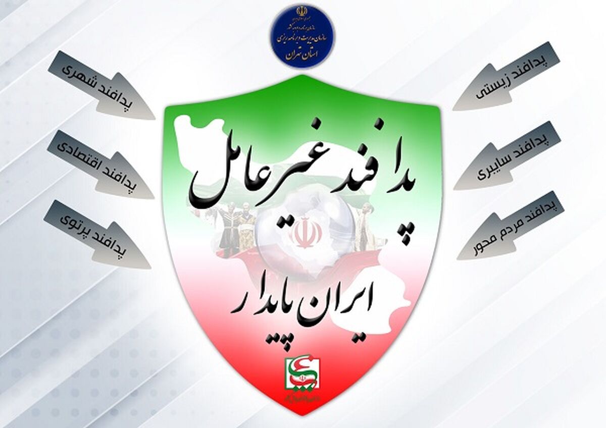 یادگیری مفاهیم پدافند غیرعامل باعث آمادگی بیشتر در برابر حوادث می‌شود