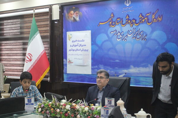 نشست خبری مدیرکل آموزش و پرورش استان بوشهر 