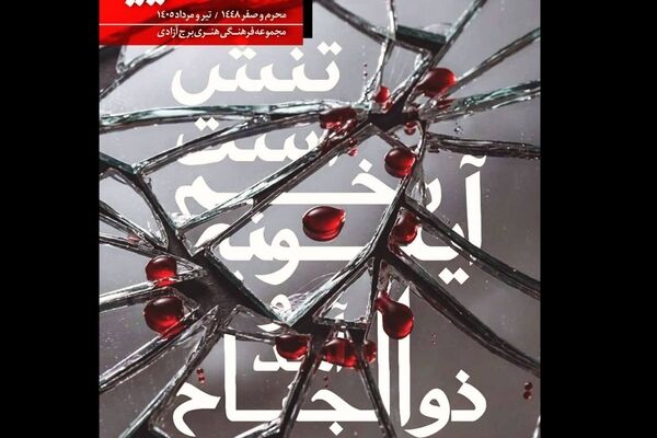 برگزاری رویداد فرهنگی هنری «اشک و آیینه» در برج آزادی