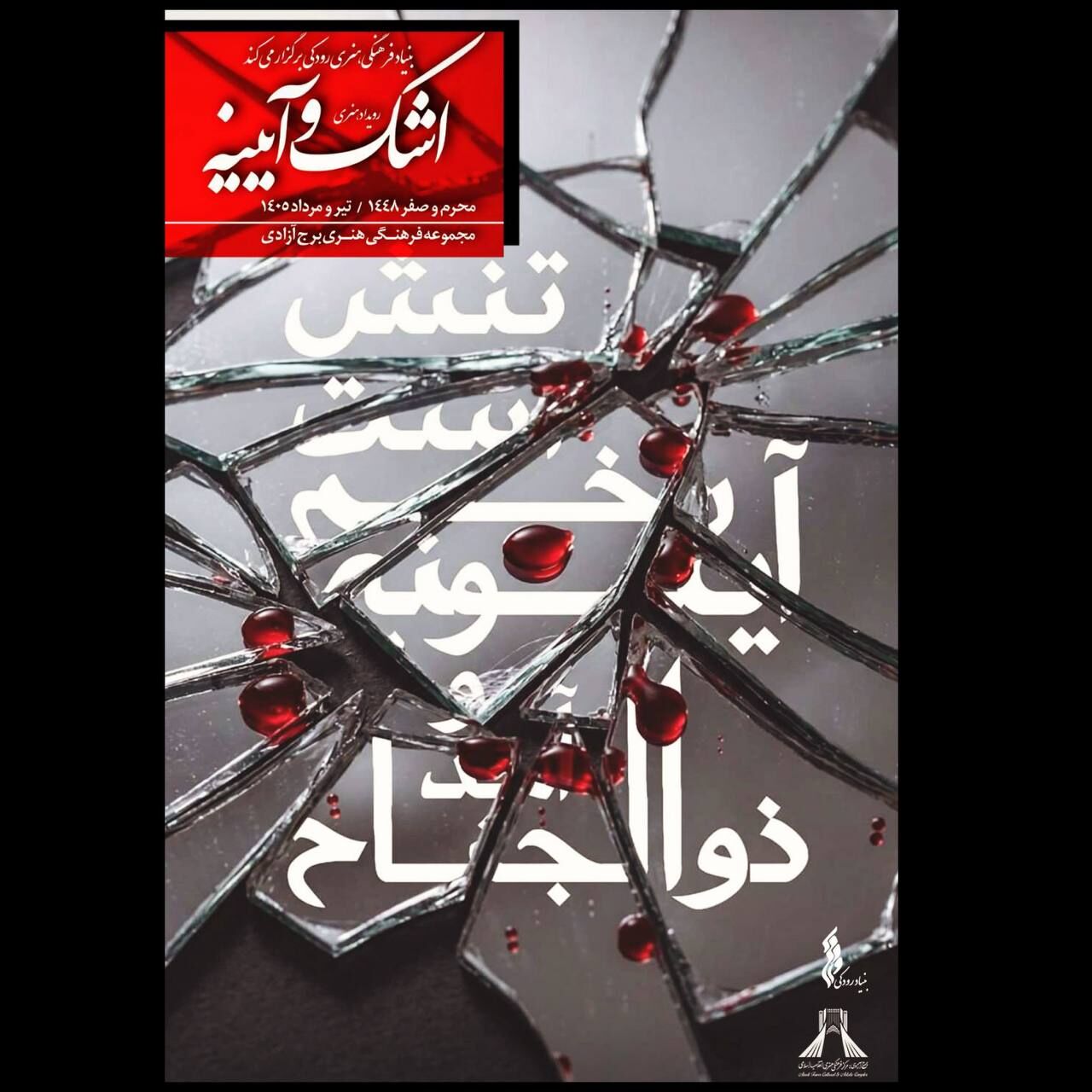 برگزاری رویداد فرهنگی هنری «اشک و آیینه» در برج آزادی