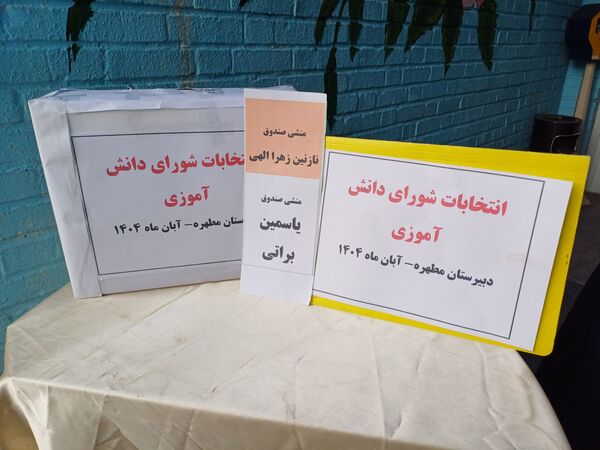 برگزاری انتخابات شورای دانش آموزی در دبیرستان مطهره ناحیه ۶