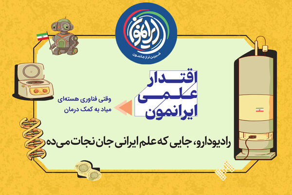 رتبه اول غرب آسیا در دستان دانشمندان ایرانی / «رادیودارو»؛ وقتی فناوری هسته‌ای برای نجات جان انسان‌ها آستین بالا می‌زند