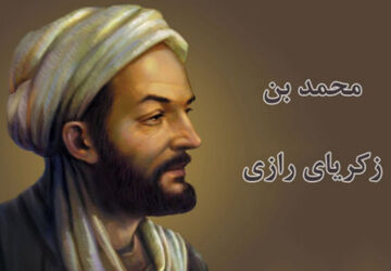 به‌مناسبت روز بزرگداشت محمد بن زکریای رازی 