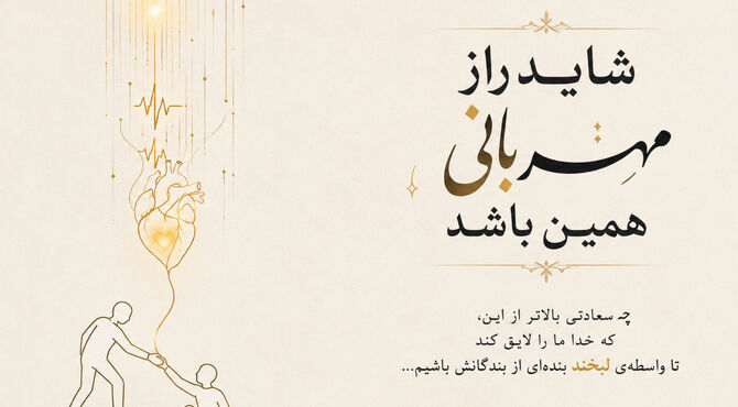 شاید راز مهربانی همین باشد