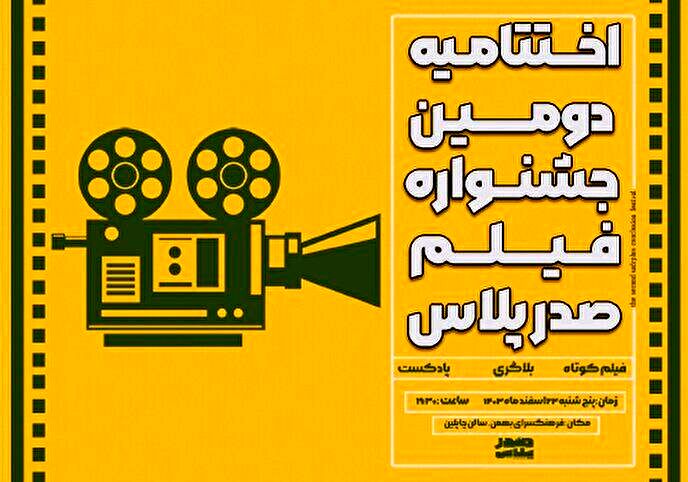 اختتامیه دومین جشنواره فیلم صدرپلاس در فرهنگسرای بهمن