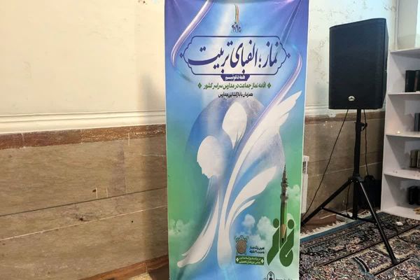 طنینِ نیایش در مدرسه