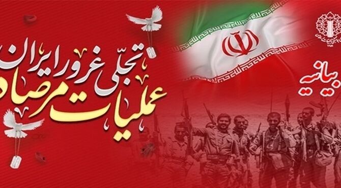 عملیات مرصاد، تجلی اقتدار ملی و شکست تاریخی جریان نفاق و استکبار