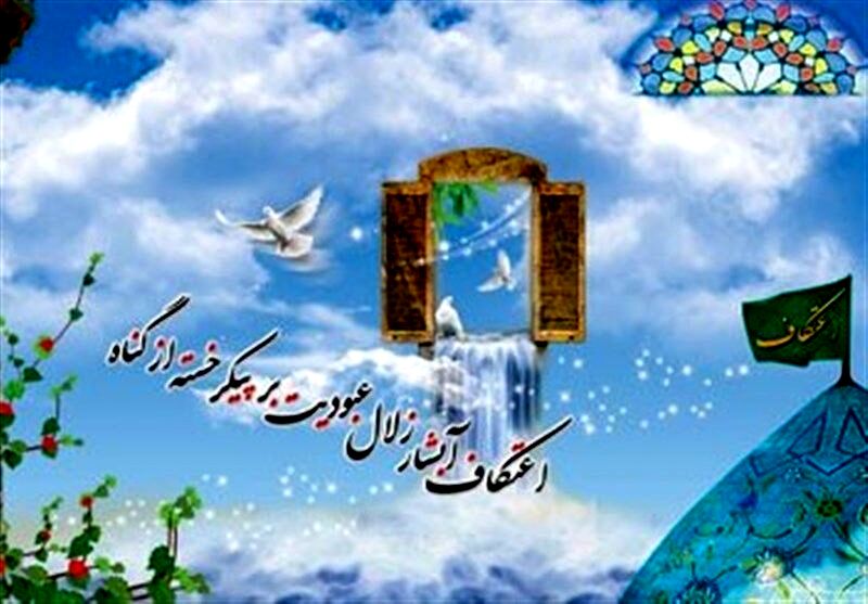 اعتکاف؛ آبشار زلال عبودیت