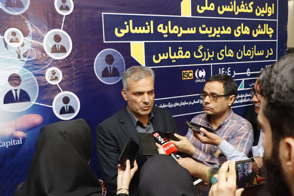 نخستین کنفرانس ملی چالش های مدیریت سرمایه انسانی در سازمان های بزرگ مقیاس