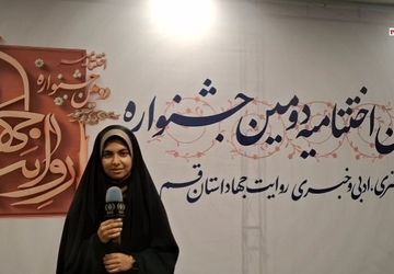 اختتامیه دومین رویداد «روایت جهاد» در استان قم