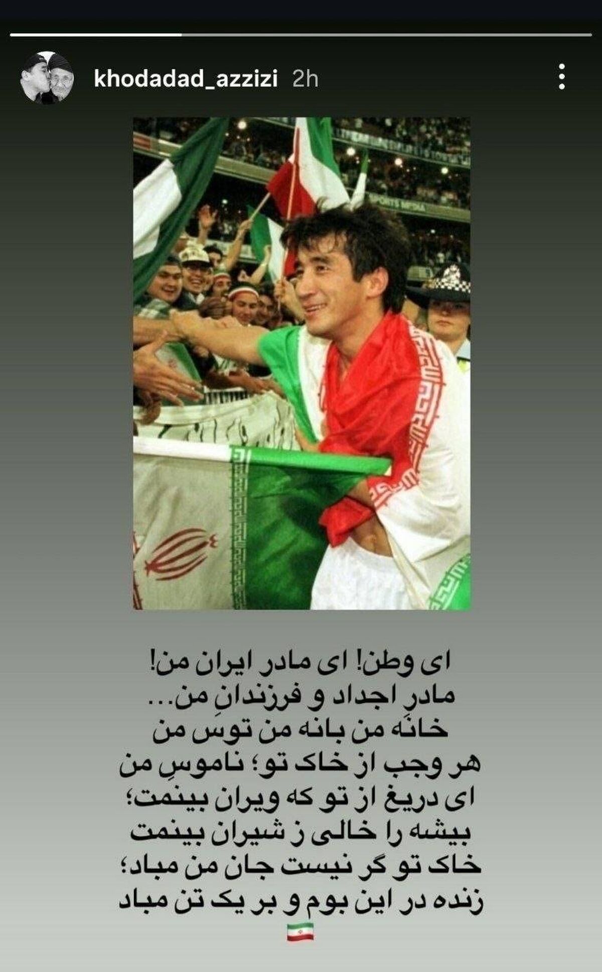 استوری میهن‌دوستانه خداداد عزیزی در حمایت از ایران