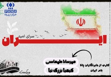 ایران، سرای امید