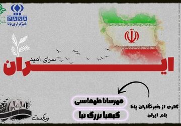 ایران، سرای امید