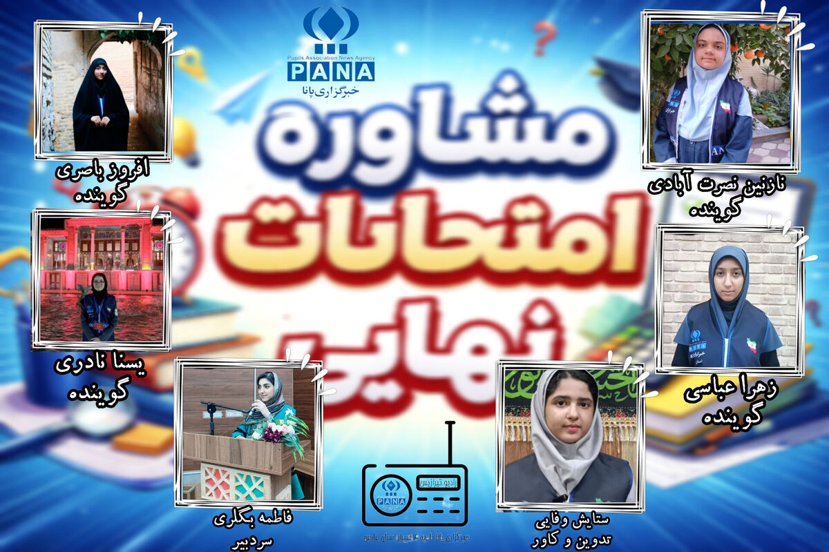 نقش مشاوره در موفقیت دانش‌آموزان در ایام امتحانات نهایی