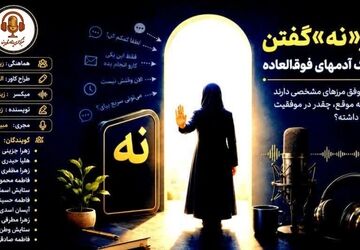 هنر نه گفتن