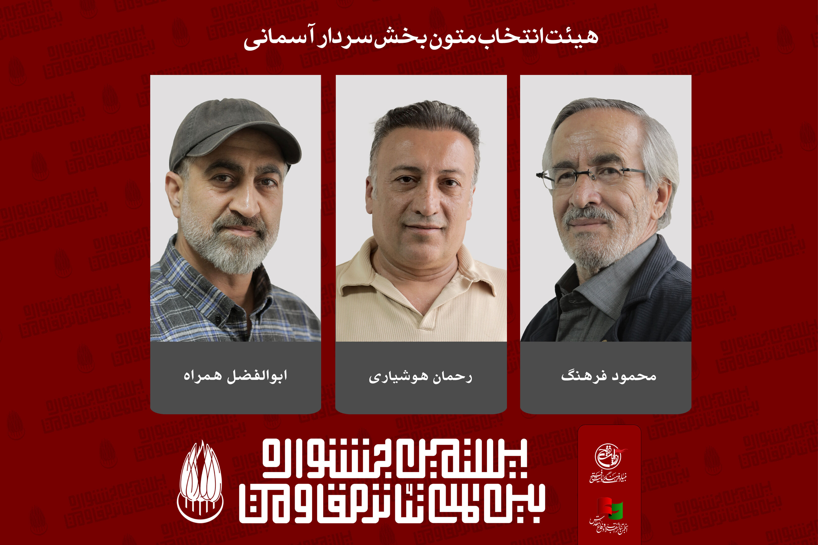 اعضاء هیئت انتخاب و آثار بخش سردار آسمانی تئاتر مقاومت معرفی شدند 