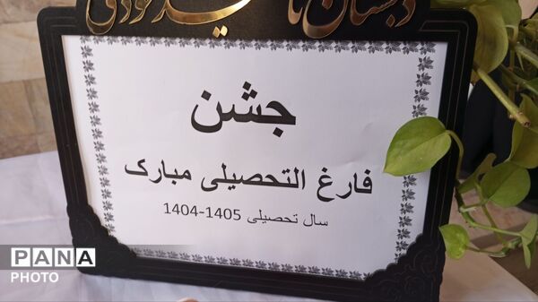 جشن فارغ التحصیلی کلاس ششمی ها در مدرسه ناهید نخودی