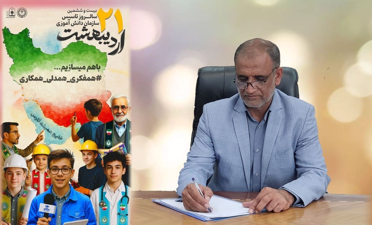 پیام سرپرست اداره کل آموزش‌و‌پرورش سیستان‌و‌بلوچستان به مناسبت فرارسیدن بیست و ششمین سالگرد تاسیس سازمان دانش‌آموزی
