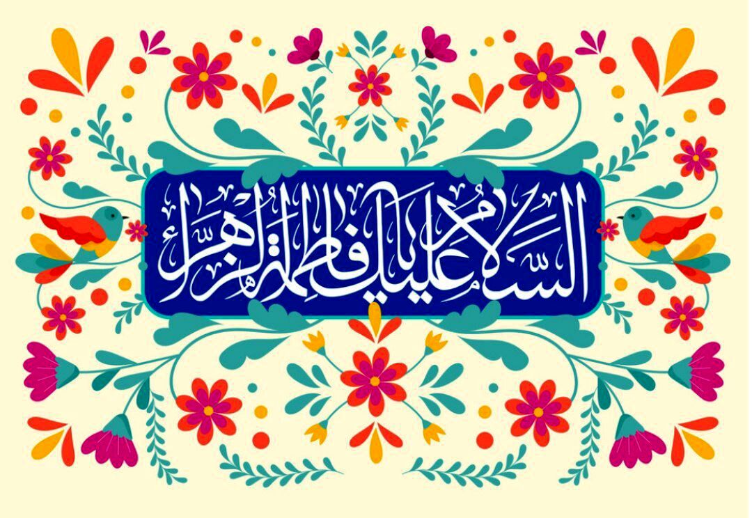 حضرت زهرا(س)،الگویی کامل از ایثار، فداکاری و مادر بودن شناخته می‌شود‌