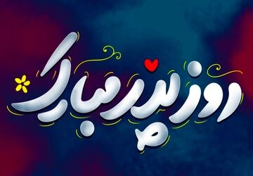 پدرتکیه‌گاهی به وسعت زندگی