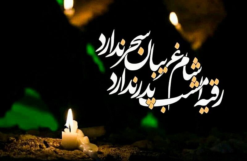 شام غریبان درس وفاداری و مسئولیت‌پذیری را به نسل جوان منتقل می‌کند