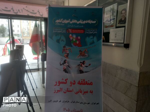 مسابقات ورزشی دانش‌آموزان  دختر منطقه دو کشوری به میزبانی استان البرز 