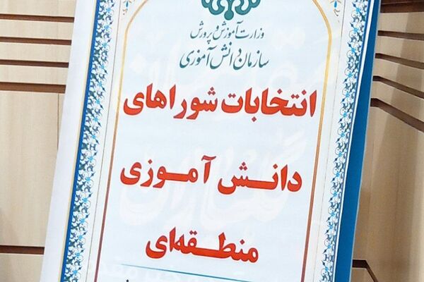 انتخابات شورای دانش آموزی منطقه‌ای با حضور معاون پرورشی و تربیت بدنی ناحیه دو شهرری 