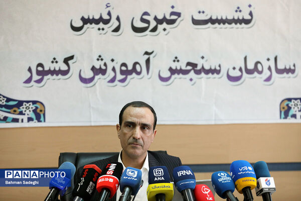 نشست خبری رئیس سازمان سنجش آموزش کشور